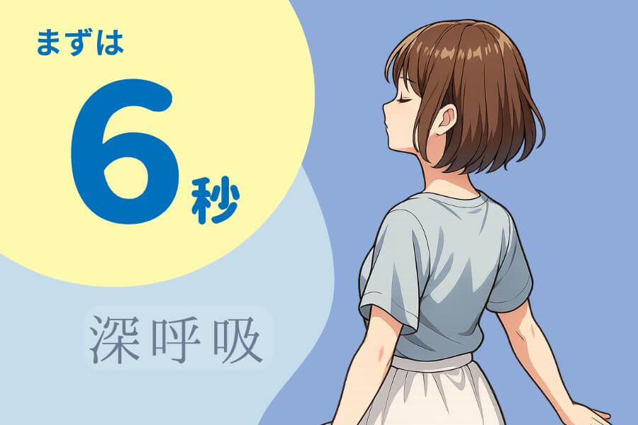 怒りでイライラした時は6秒深呼吸することをイメージ