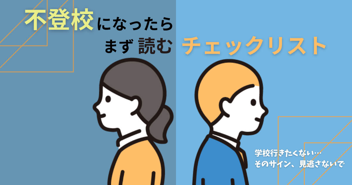 不登校のサイン｜最初に確認すべきチェックリストを表すイラスト
