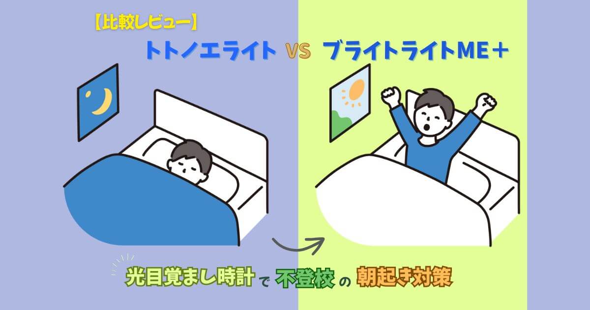 光目覚まし時計で朝気持ちよく目が覚める中学生のイメージ
