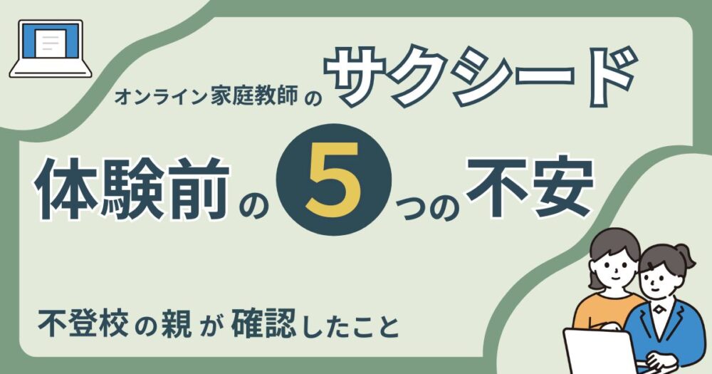 不登校の子に合うか検討するサクシードオンライン家庭教師のポイントのアイキャッチ